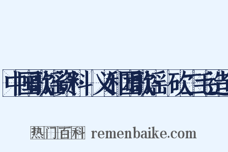 中国歌谣资料·义和团歌谣·砍二毛造句是什么意思的图片